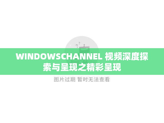 WINDOWSCHANNEL 视频深度探索与呈现之精彩呈现