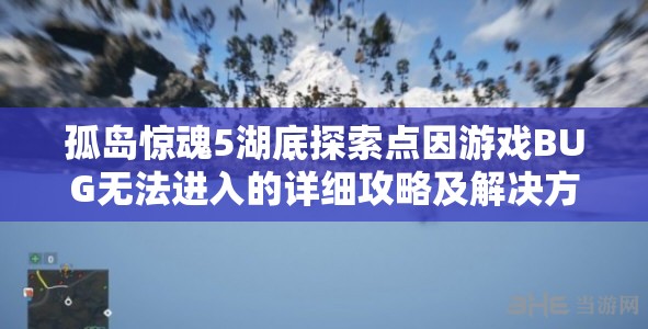 孤岛惊魂5湖底探索点因游戏BUG无法进入的详细攻略及解决方案