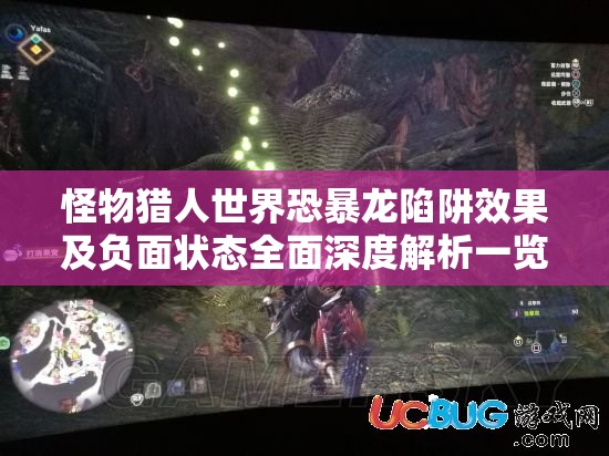 怪物猎人世界恐暴龙陷阱效果及负面状态全面深度解析一览