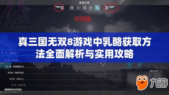 真三国无双8游戏中乳酪获取方法全面解析与实用攻略