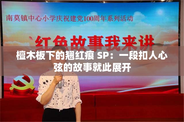 檀木板下的翘红痕 SP：一段扣人心弦的故事就此展开