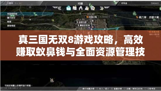 真三国无双8游戏攻略，高效赚取蚁鼻钱与全面资源管理技巧