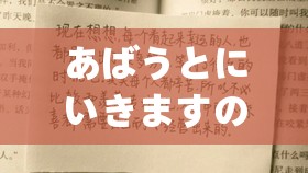 あばうとにいきますの歌詞：探寻音乐背后的情感世界