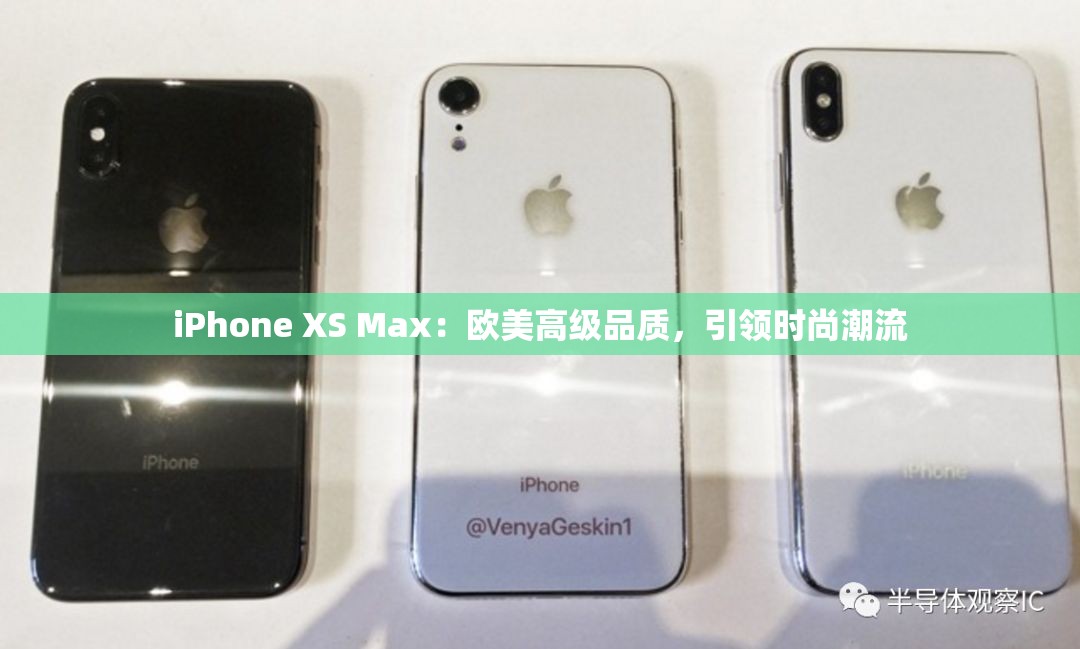 iPhone XS Max：欧美高级品质，引领时尚潮流