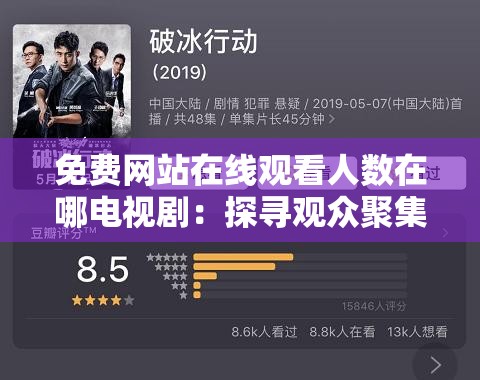 免费网站在线观看人数在哪电视剧：探寻观众聚集的秘密所在