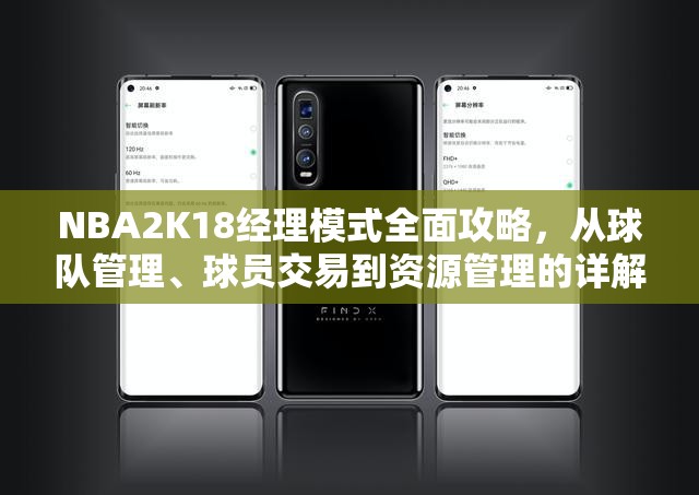NBA2K18经理模式全面攻略，从球队管理、球员交易到资源管理的详解