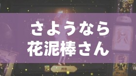 さようなら花泥棒さん 歌词上线弹幕功能来袭