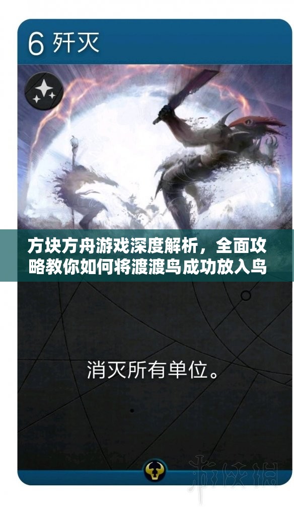 方块方舟游戏深度解析，全面攻略教你如何将渡渡鸟成功放入鸟窝