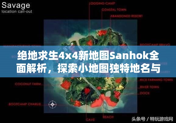 绝地求生4x4新地图Sanhok全面解析，探索小地图独特地名与场景大赏