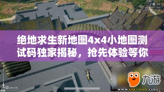 绝地求生新地图4x4小地图测试码独家揭秘，抢先体验等你来战