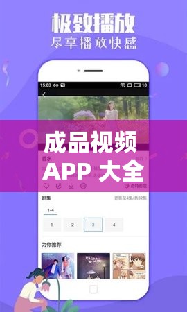 成品视频 APP 大全免费观看：汇聚各类精彩视频，畅享无限乐趣