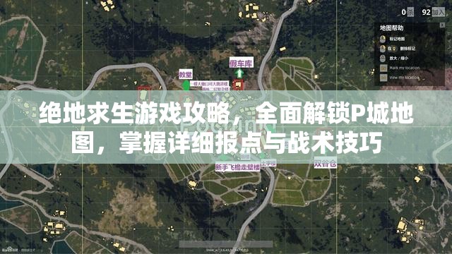 绝地求生游戏攻略，全面解锁P城地图，掌握详细报点与战术技巧