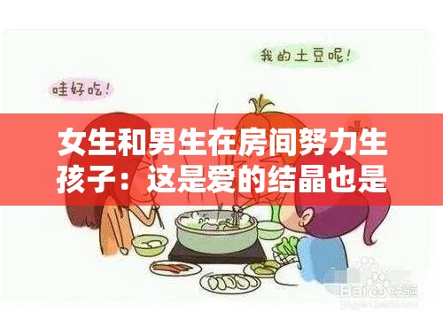 女生和男生在房间努力生孩子：这是爱的结晶也是新生命的开始