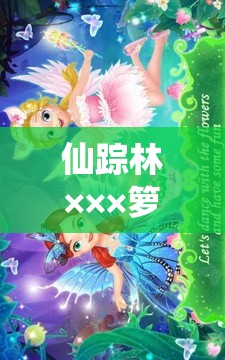 仙踪林×××箩莉：可爱迷人的奇幻世界中的小精灵