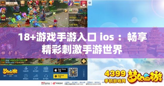 18+游戏手游入口 ios ：畅享精彩刺激手游世界