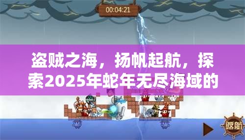 盗贼之海，扬帆起航，探索2025年蛇年无尽海域的春节冒险之旅