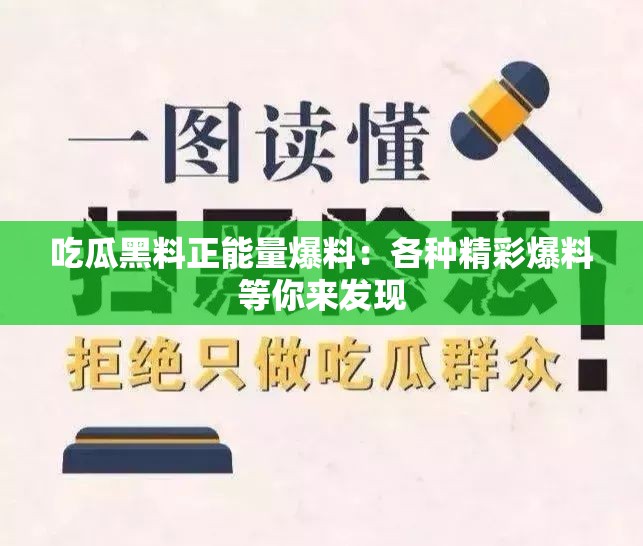 吃瓜黑料正能量爆料：各种精彩爆料等你来发现