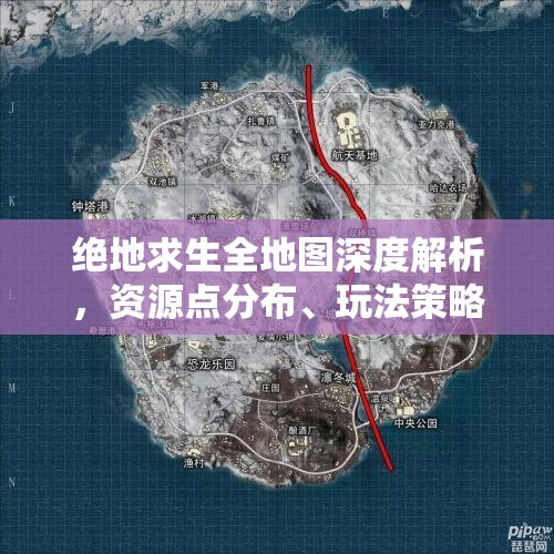 绝地求生全地图深度解析，资源点分布、玩法策略与实战分析攻略