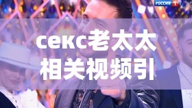 секс老太太相关视频引发的思考与探讨