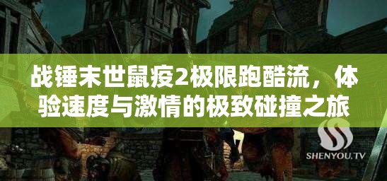 战锤末世鼠疫2极限跑酷流，体验速度与激情的极致碰撞之旅