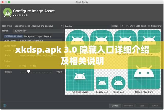 xkdsp.apk 3.0 隐藏入口详细介绍及相关说明