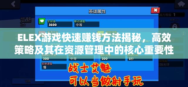 ELEX游戏快速赚钱方法揭秘，高效策略及其在资源管理中的核心重要性