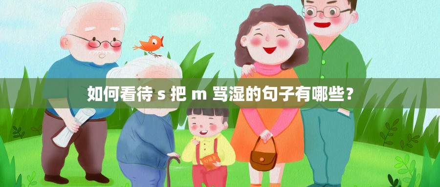 如何看待 s 把 m 骂湿的句子有哪些？