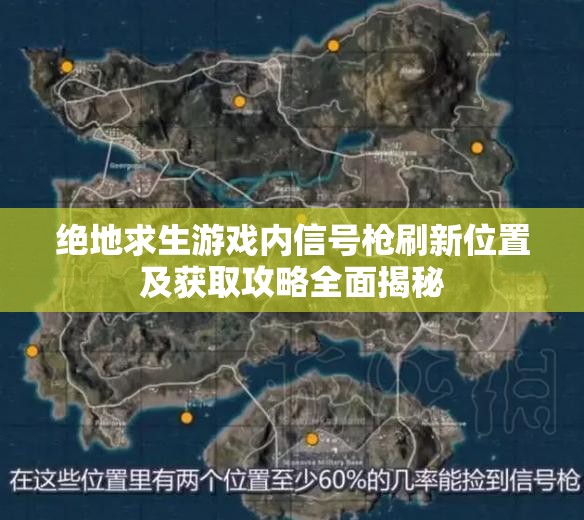 绝地求生游戏内信号枪刷新位置及获取攻略全面揭秘