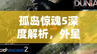 孤岛惊魂5深度解析，外星任务全揭秘，带你领略远哭5中的神秘探索之旅