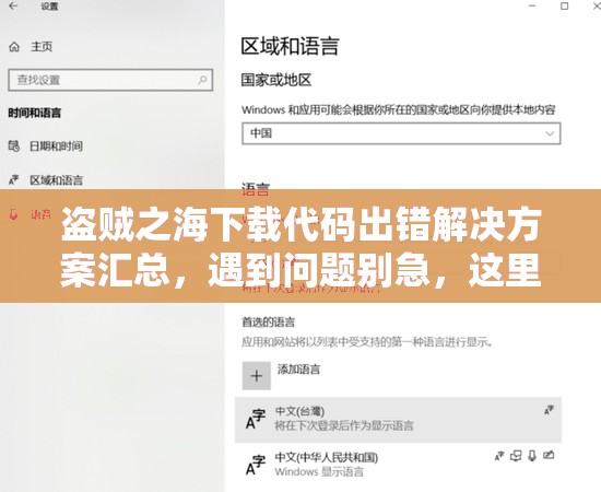 盗贼之海下载代码出错解决方案汇总，遇到问题别急，这里有实用妙招！