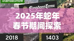 2025年蛇年春节期间探索天国拯救中的巴克之血与鹿血药剂，耐力与力量的双重游戏加持