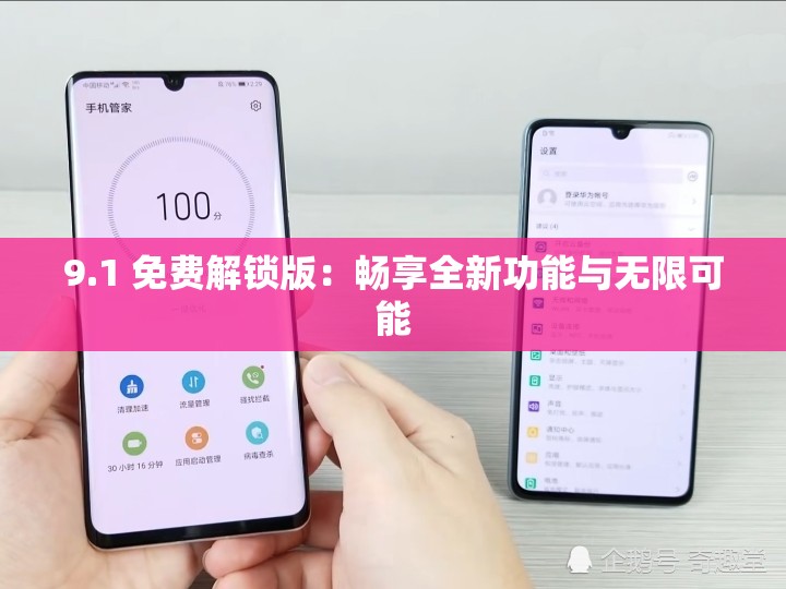 9.1 免费解锁版：畅享全新功能与无限可能