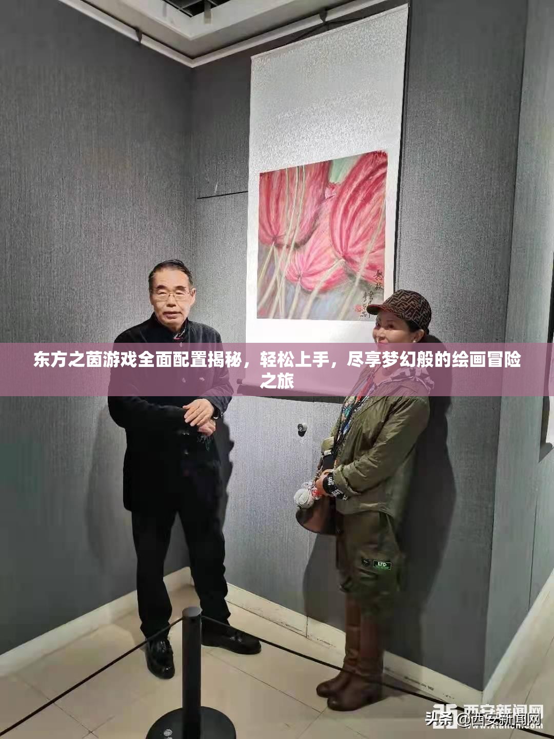 东方之茵游戏全面配置揭秘，轻松上手，尽享梦幻般的绘画冒险之旅