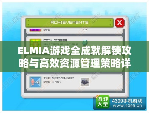 ELMIA游戏全成就解锁攻略与高效资源管理策略详解