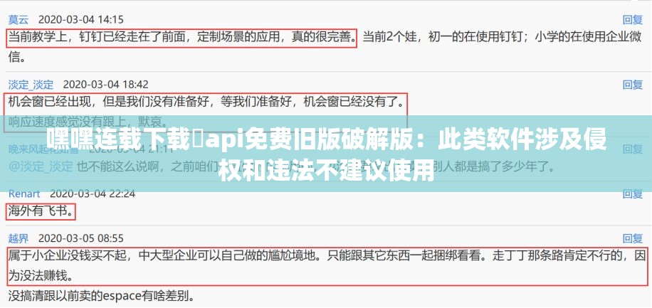 嘿嘿连载下载汅api免费旧版破解版：此类软件涉及侵权和违法不建议使用