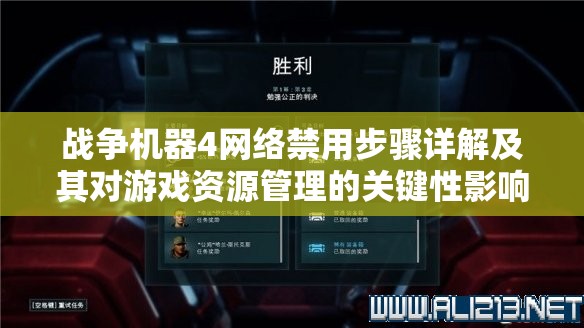 战争机器4网络禁用步骤详解及其对游戏资源管理的关键性影响