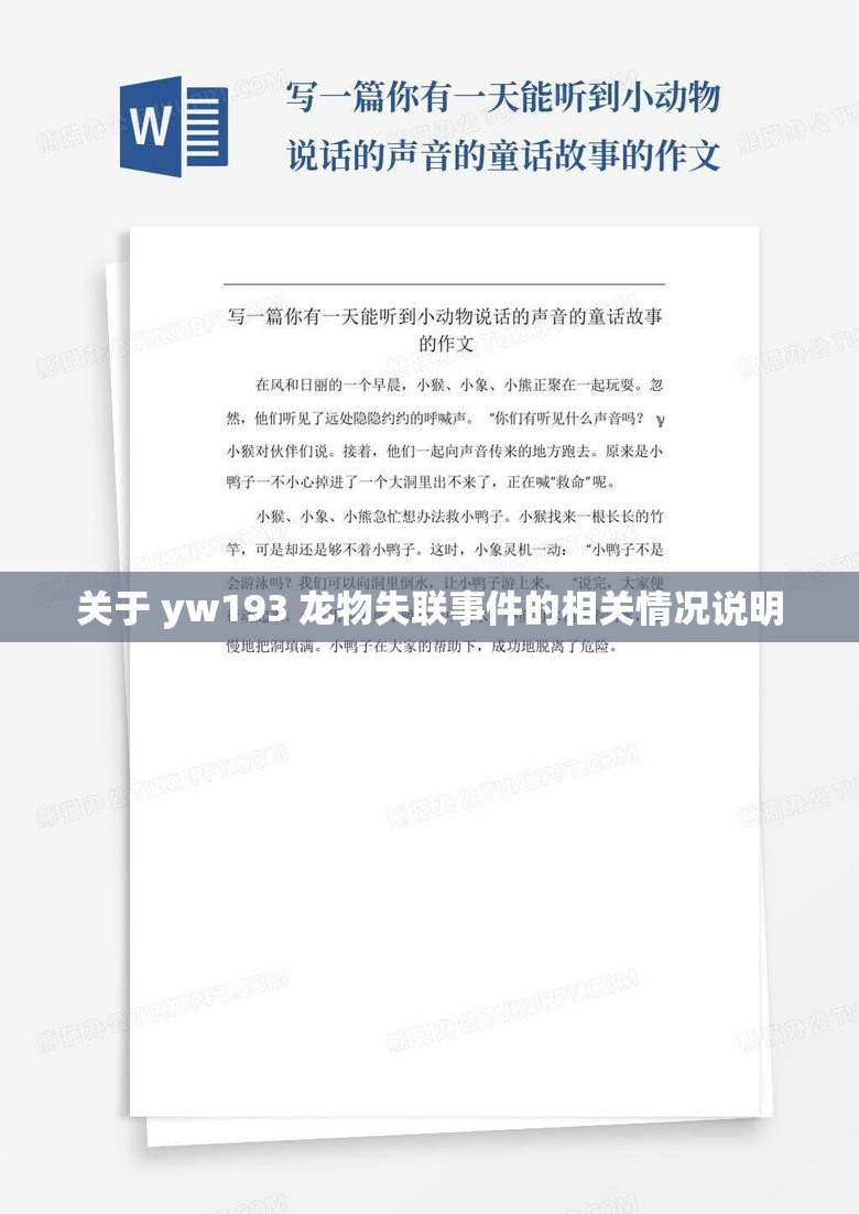 关于 yw193 龙物失联事件的相关情况说明