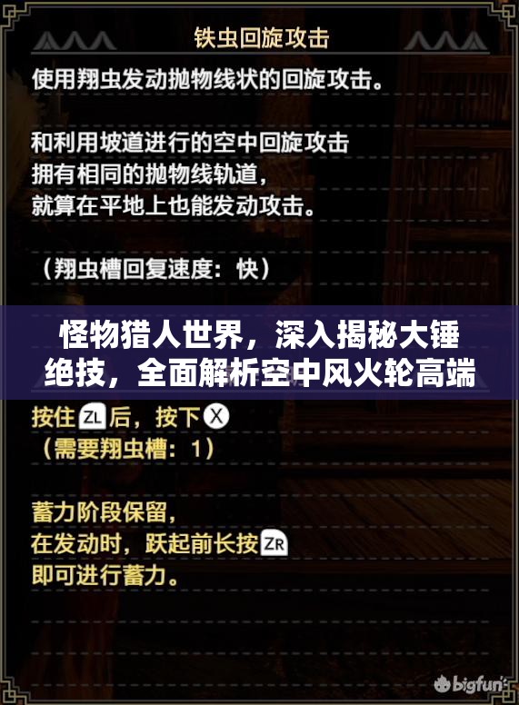 怪物猎人世界，深入揭秘大锤绝技，全面解析空中风火轮高端操作技巧