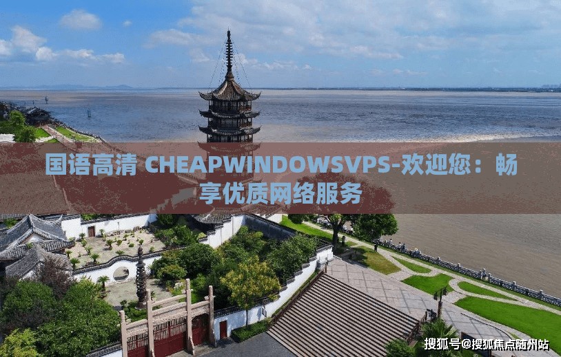 国语高清 CHEAPWINDOWSVPS-欢迎您：畅享优质网络服务