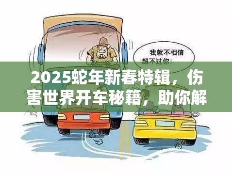 2025蛇年新春特辑，伤害世界开车秘籍，助你解锁驾驶技术新境界