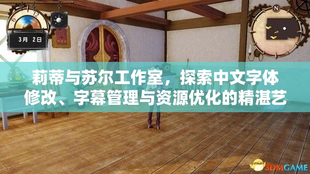 莉蒂与苏尔工作室，探索中文字体修改、字幕管理与资源优化的精湛艺术