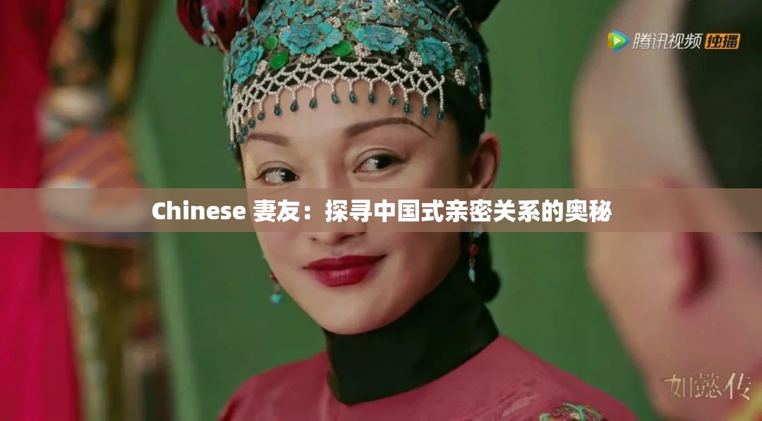 Chinese 妻友：探寻中国式亲密关系的奥秘