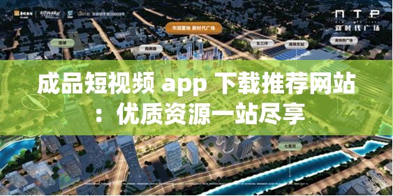 成品短视频 app 下载推荐网站：优质资源一站尽享