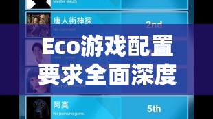 Eco游戏配置要求全面深度解析，助你轻松上手绿色生存挑战之旅