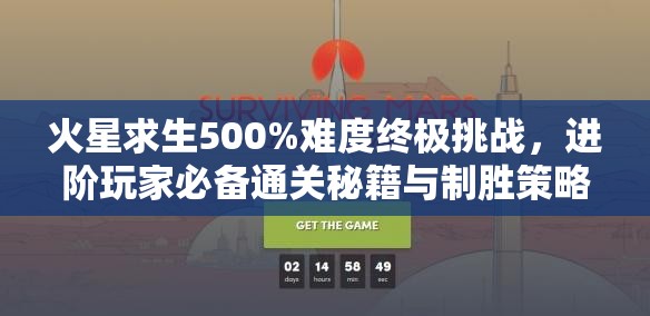 火星求生500%难度终极挑战，进阶玩家必备通关秘籍与制胜策略