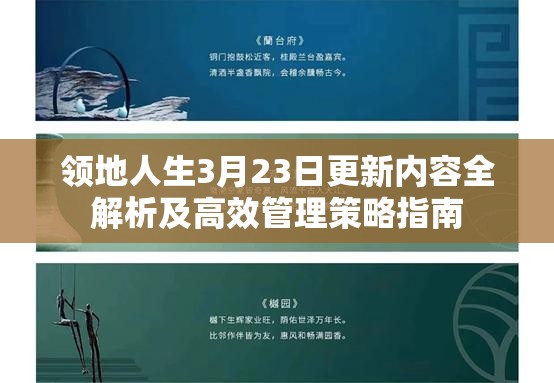 领地人生3月23日更新内容全解析及高效管理策略指南