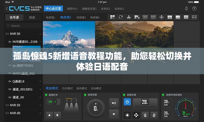 孤岛惊魂5新增语音教程功能，助您轻松切换并体验日语配音