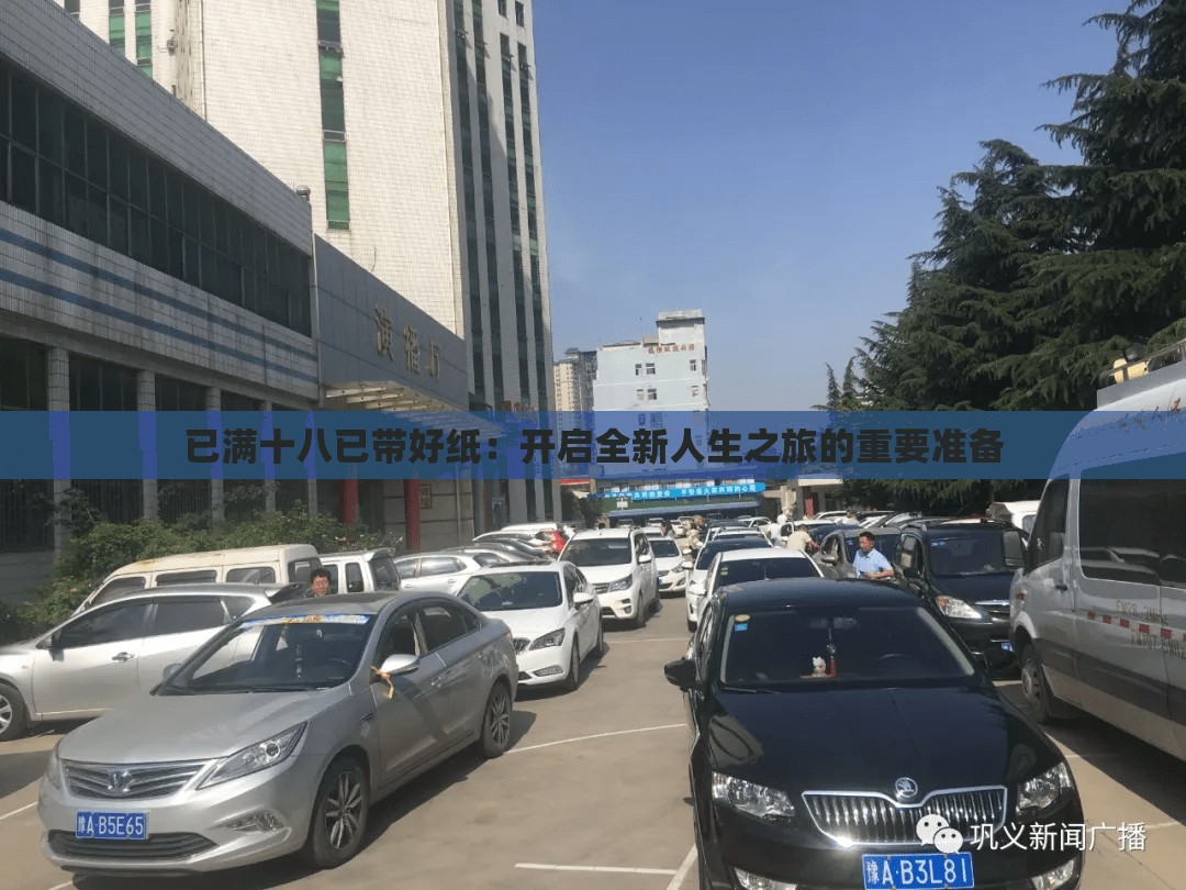 已满十八已带好纸：开启全新人生之旅的重要准备