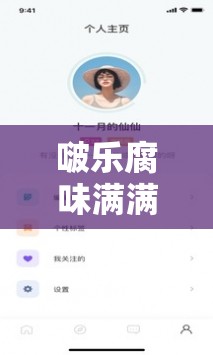 啵乐腐味满满满首页：超多精彩腐向内容等你来探索