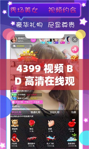 4399 视频 BD 高清在线观看免费畅享无极限